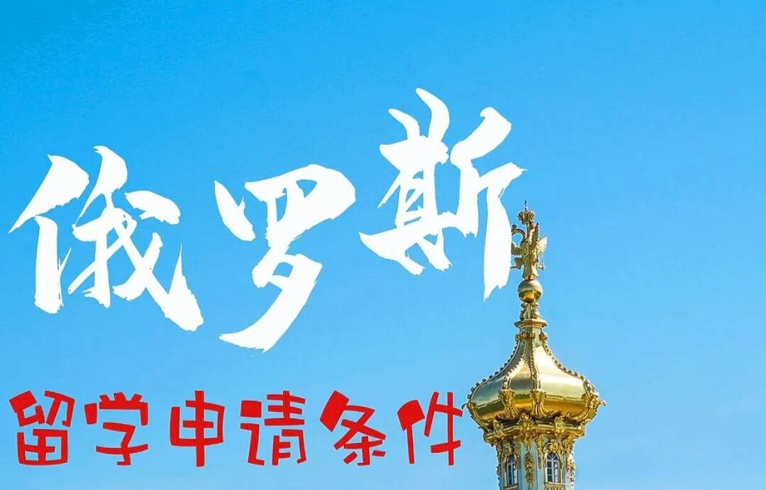 呼和浩特十大俄罗斯留学咨询机构推荐 呼和浩特十大俄罗斯留学咨询机构推荐