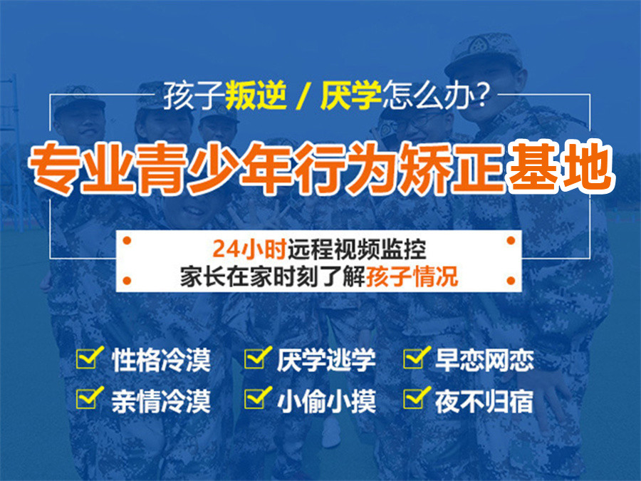 叛逆小孩教育学校推荐 叛逆小孩教育学校推荐