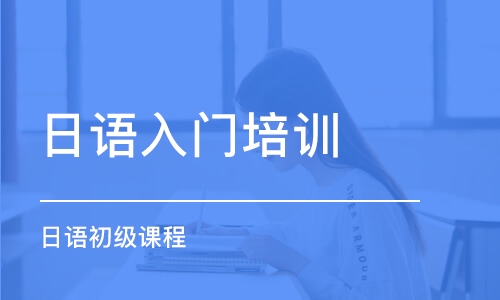 日语翻译培训学校推荐