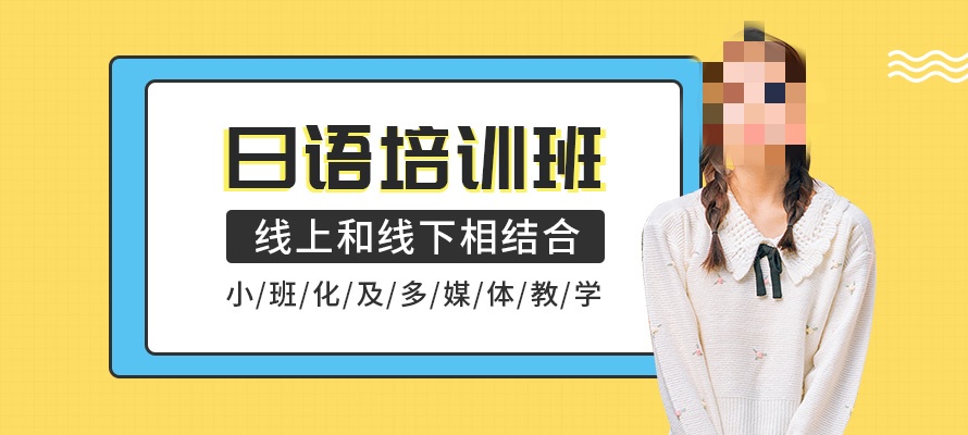 日语翻译培训学校推荐