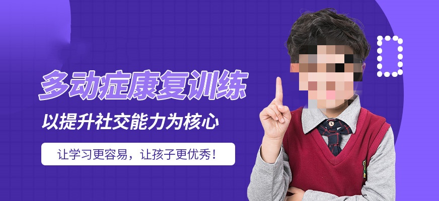 多动症儿童康复训练机构推荐 多动症儿童康复训练机构推荐