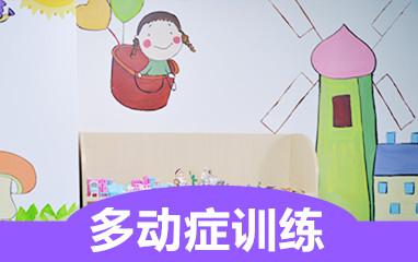多动症儿童康复训练机构推荐 多动症儿童康复训练机构推荐
