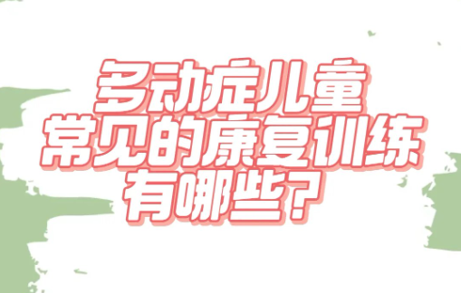 多动症儿童康复训练内容介绍