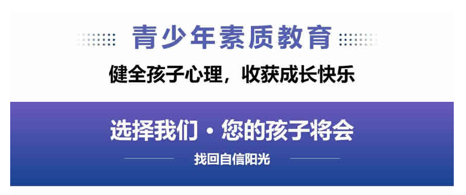 青少年素质教育训练