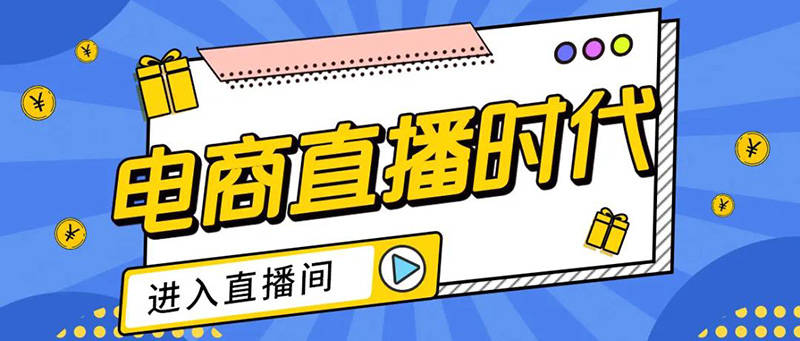 国内十大直播带货电商培训机构排名榜一览 国内十大直播带货电商培训机构排名榜一览