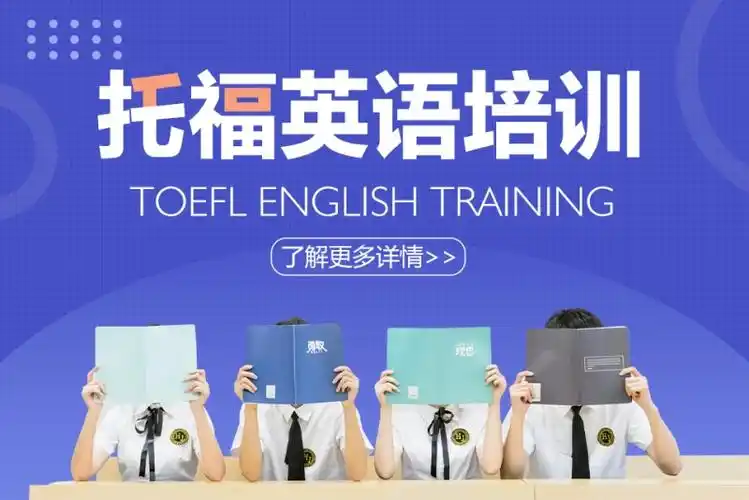 托福考试培训哪家机构好