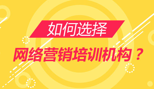 实力推荐五大网络营销推广培训机构排名榜一览