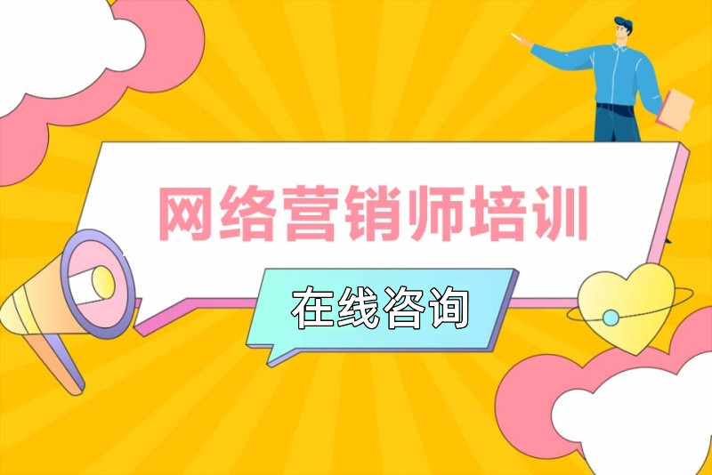 实力推荐五大网络营销推广培训机构排名榜一览