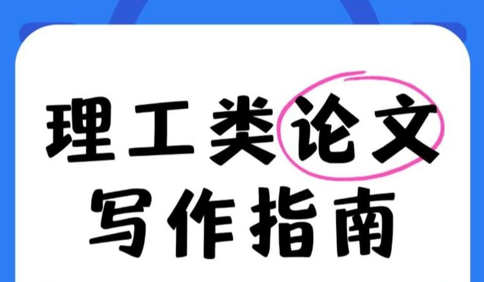 理工论文指导机构推荐