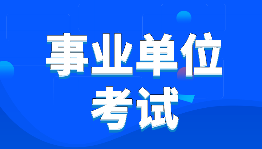 事业单位招聘考试辅导机构推荐