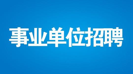 事业单位招聘考试辅导机构推荐