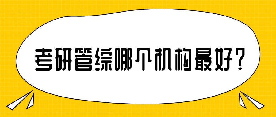 管综考研辅导课程推荐 管综考研辅导课程推荐