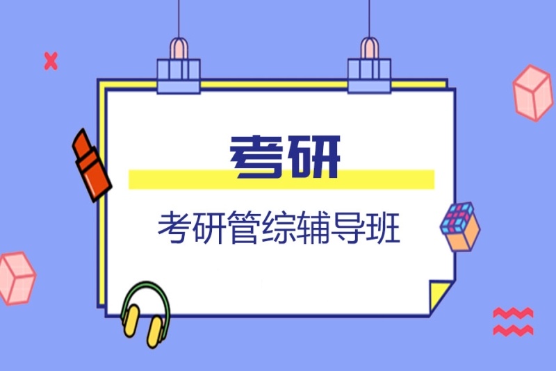 管综考研辅导课程推荐 管综考研辅导课程推荐