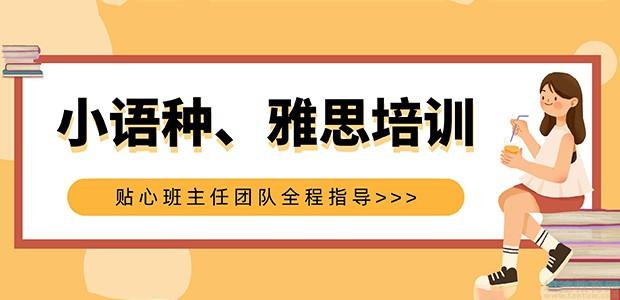济南小语种培训机构有哪些排名TOP3实力推荐一览 济南小语种培训机构有哪些排名TOP3实力推荐一览