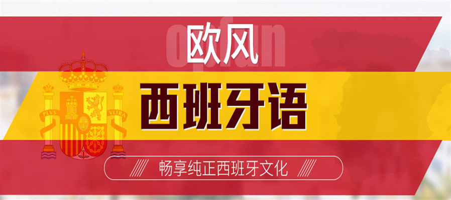 实力推荐|济南西班牙语培训机构前十排名榜一览