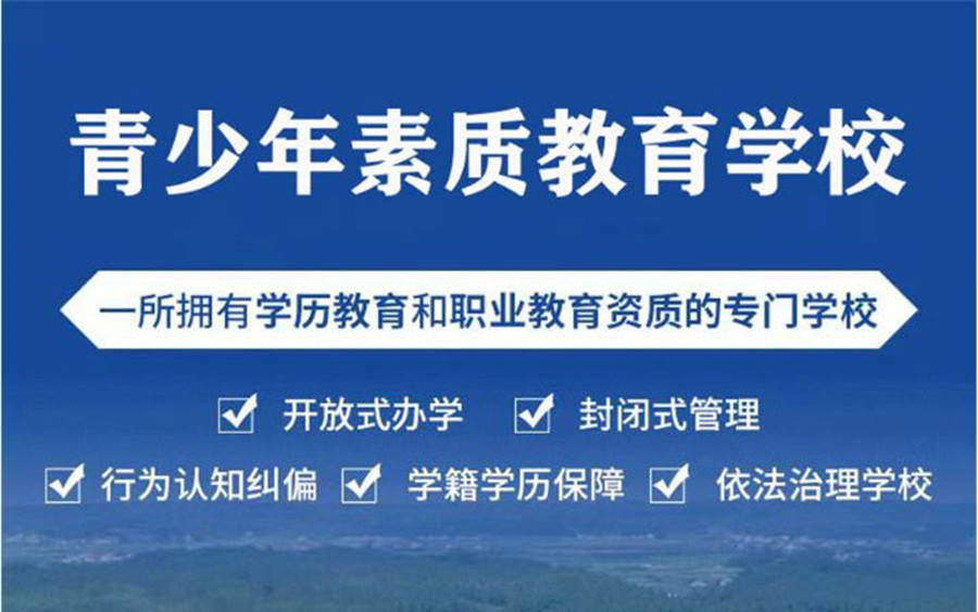 淄博十大青少年叛逆正规全封闭寄宿学校公布一览 淄博十大青少年叛逆正规全封闭寄宿学校公布一览