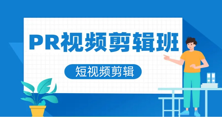 视频剪辑培训机构