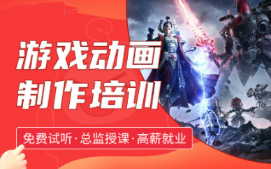 游戏特效就业班推荐