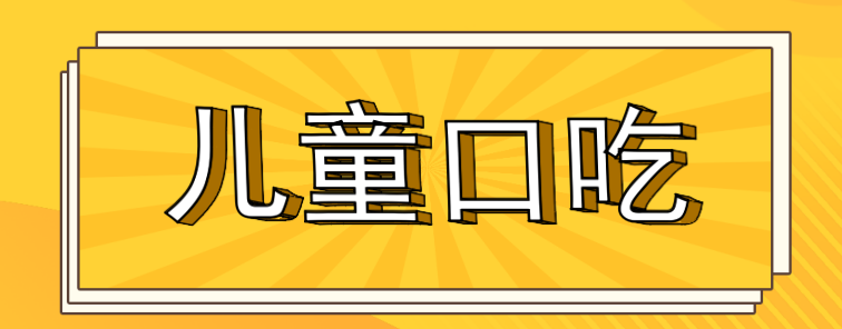 儿童口吃精准提升辅导机构 儿童口吃精准提升辅导机构