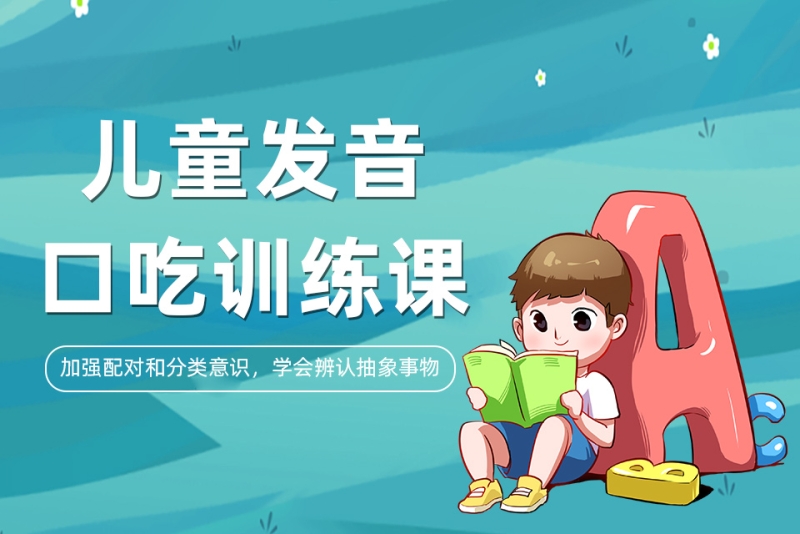 儿童口吃精准提升辅导机构 儿童口吃精准提升辅导机构