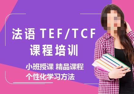 法语提升训练机构推荐 法语提升训练机构推荐