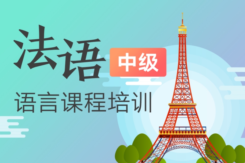 法语提升训练机构推荐 法语提升训练机构推荐
