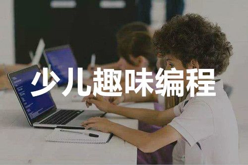 线上少儿编程教育中心推荐 线上少儿编程教育中心推荐