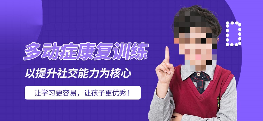 多动症康复训练机构推荐