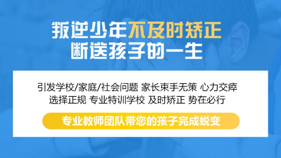 全封闭式青春期叛逆孩子管教基地推荐 全封闭式青春期叛逆孩子管教基地推荐