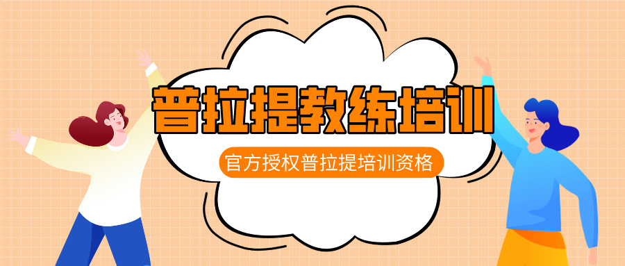 上海十大普拉提考证培训机构排名榜一览
