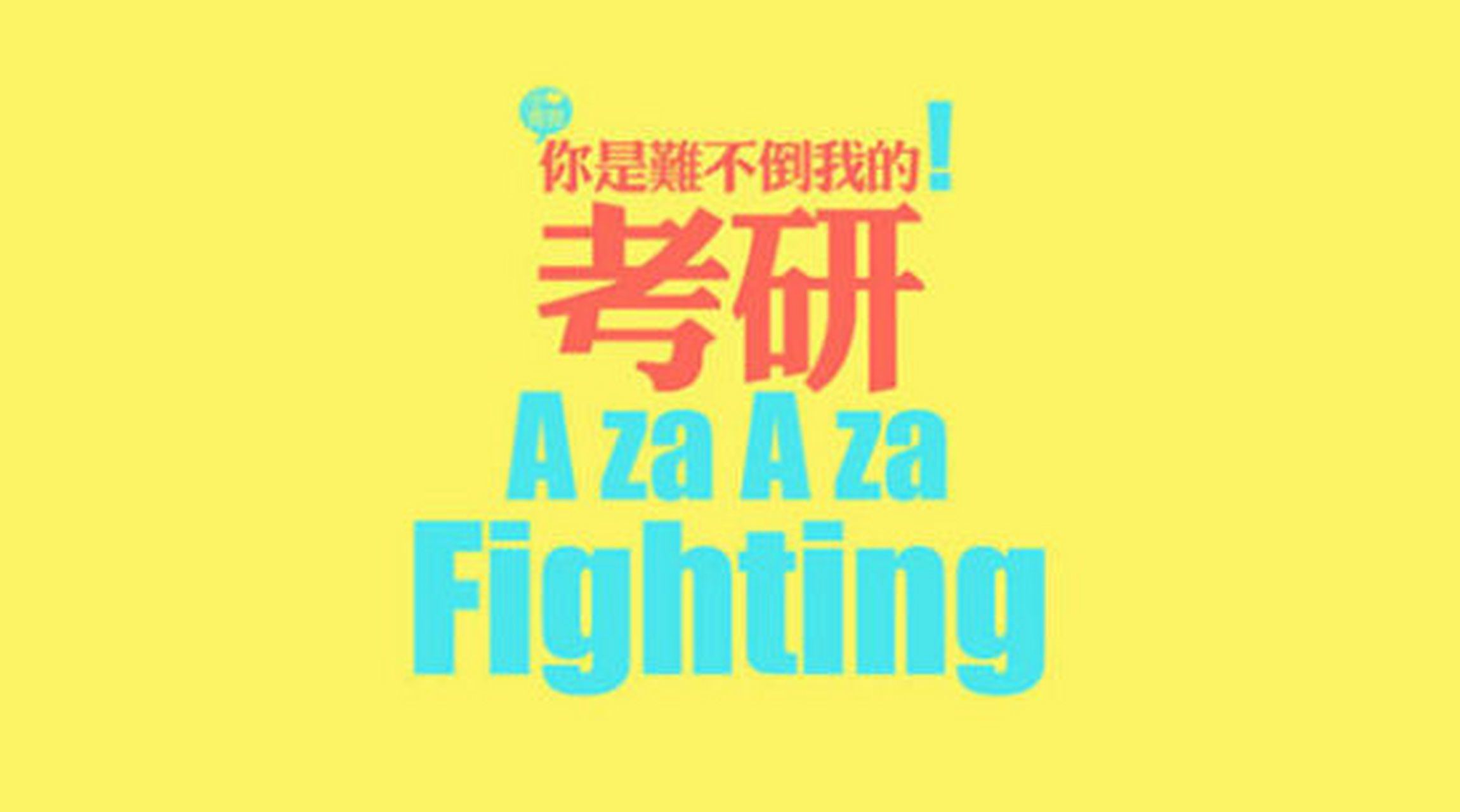 高三式考研封闭学校推荐