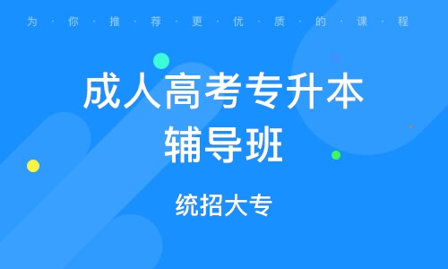 自学考试辅导机构推荐