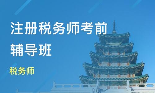 税务师考试指导机构 税务师考试指导机构