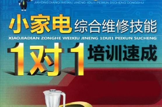 小家电维修培训机构推荐 小家电维修培训机构推荐
