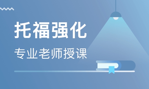 托福听说培训机构推荐 托福听说培训机构推荐