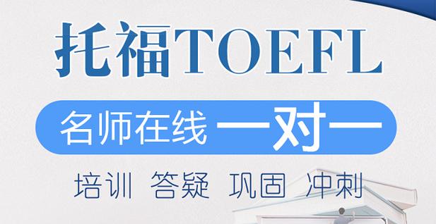 托福听说培训机构推荐 托福听说培训机构推荐