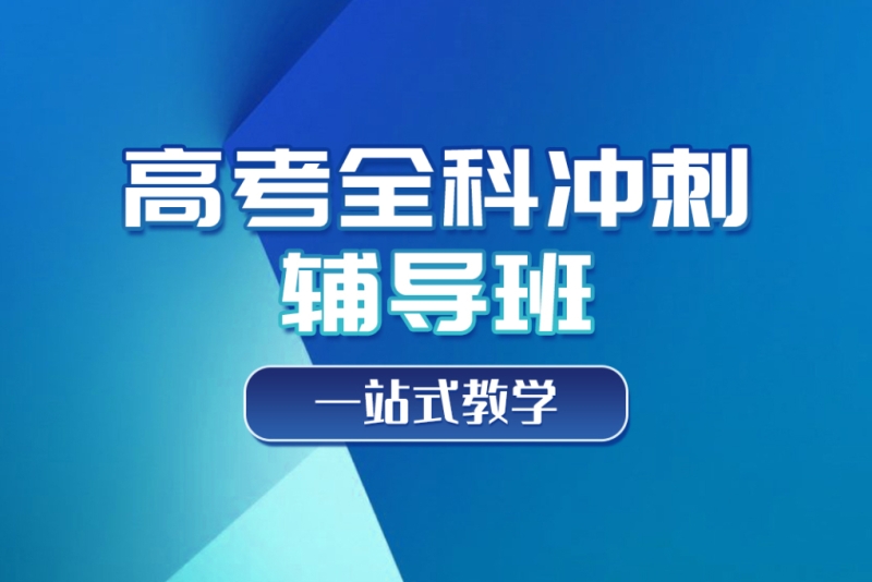 高考全日制辅导机构推荐 高考全日制辅导机构推荐