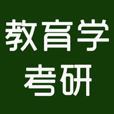 教育学考研专业课培训机构推荐 教育学考研专业课培训机构推荐