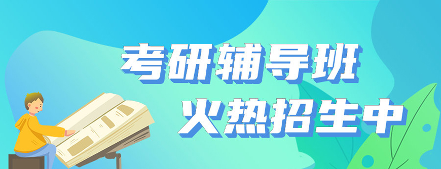 教育学考研专业课培训机构 教育学考研专业课培训机构