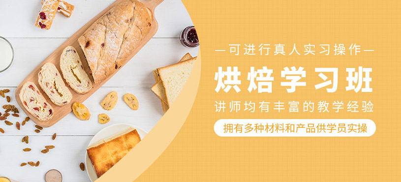 西点烘焙师培训学校推荐 西点烘焙师培训学校推荐