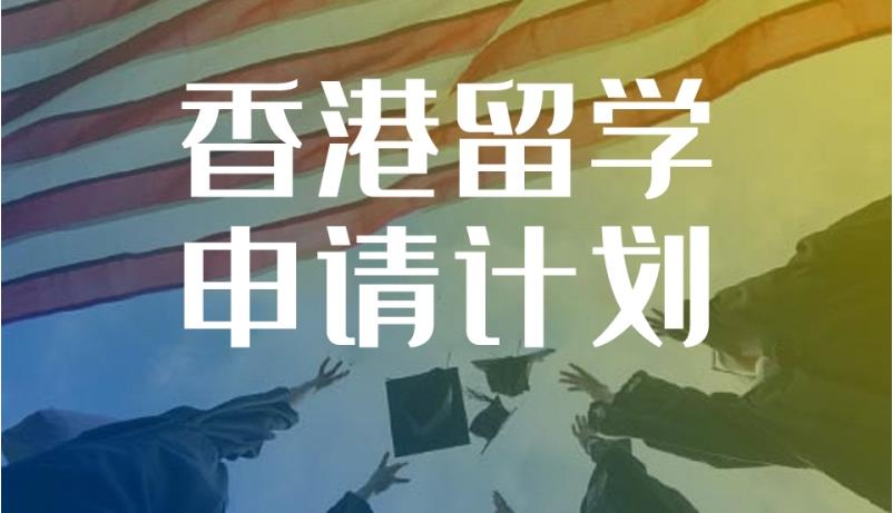 香港留学中介机构 香港留学中介机构
