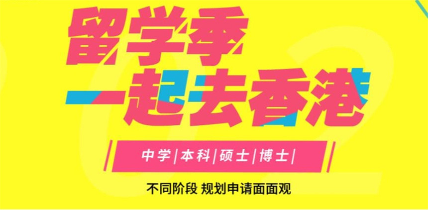 香港留学中介机构 香港留学中介机构