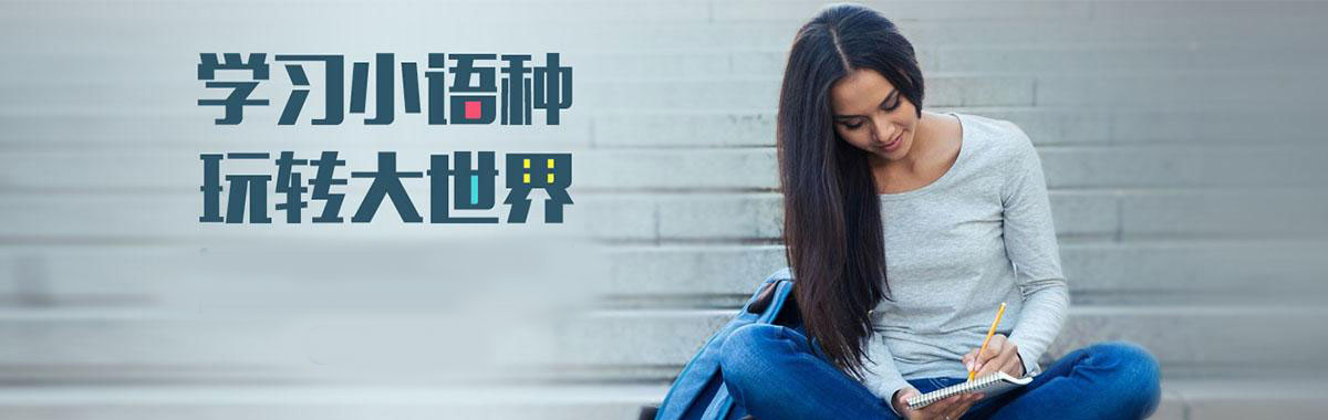 盘点2025年国内十大小语种培训（班）机构排名榜一览