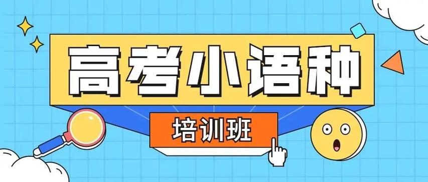 盘点2025年国内十大小语种培训（班）机构排名榜一览