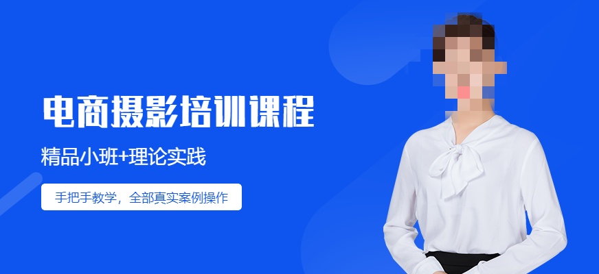 电商摄影师考证培训机构 电商摄影师考证培训机构