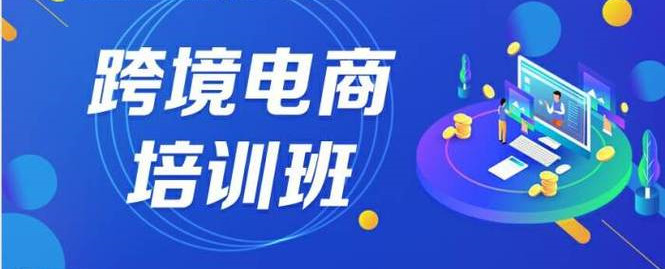 2025杭州跨境电商培训机构十大排名榜详情一览