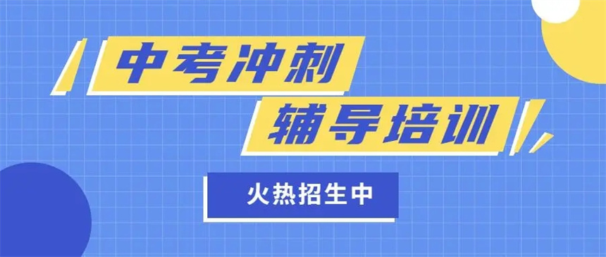 2025郑州中考冲刺班封闭式全日制辅导机构排名榜一览