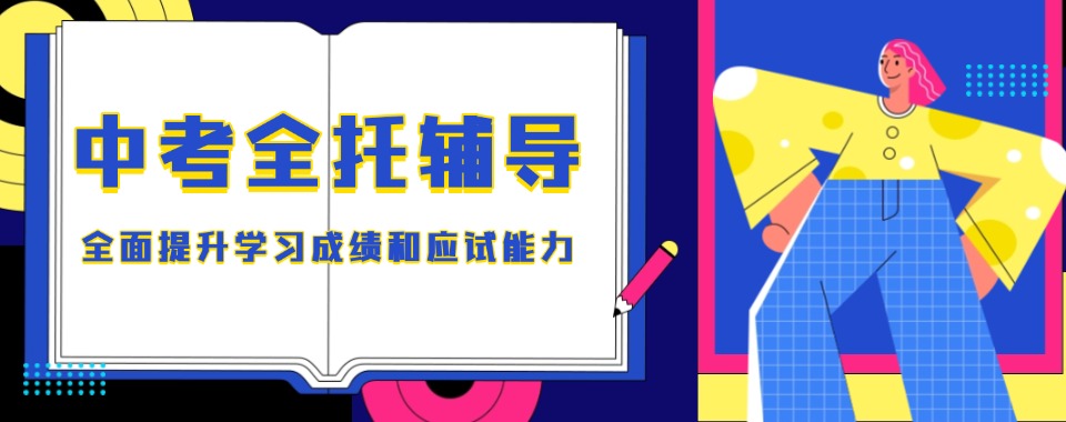 2025郑州中考冲刺班封闭式全日制辅导机构排名榜一览