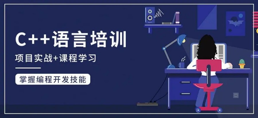 粤嵌C++课程招生简章 粤嵌C++课程招生简章