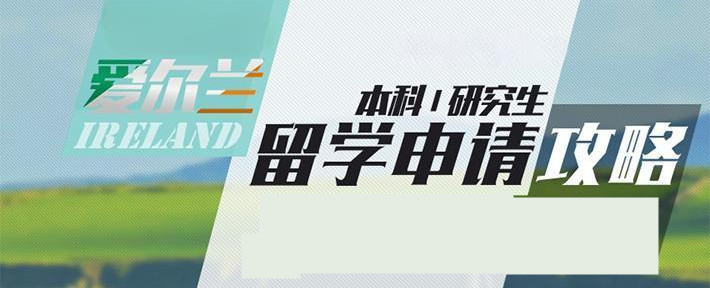 速览国内十大申请去爱尔兰出国留学机构排名榜